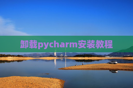 卸载pycharm安装教程
